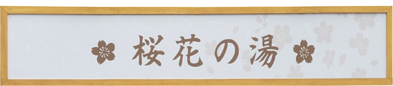 湯けむりの里東屋