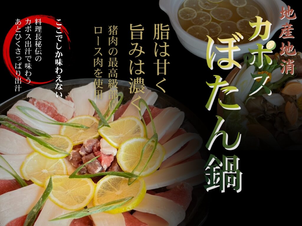 【地産地消】秘伝のカボス出汁で楽しむ「カボスぼたん鍋」～ここでしか味わえない大分の恵み～