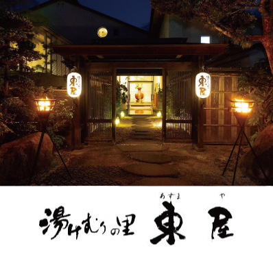 湯けむりの里 東屋