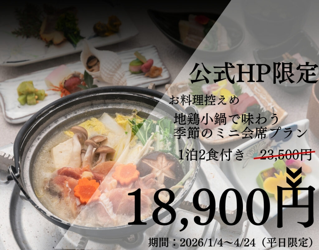 狭霧亭【公式HP限定】量控えめ 地鶏小鍋で味わう季節のミニ会席プラン