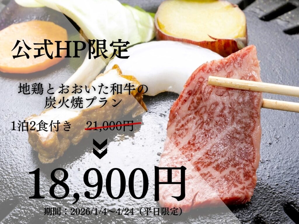 【公式HP限定】四季庵定番 おおいた和牛と地鶏の炭火焼きプラン