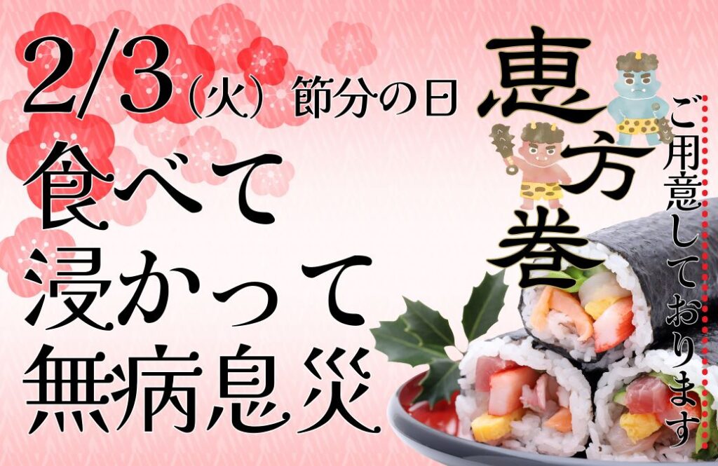 食べて浸かって、無病息災。節分のおもてなし｜2/3（火）ご宿泊限定｜ニューグロリアリゾートグループ