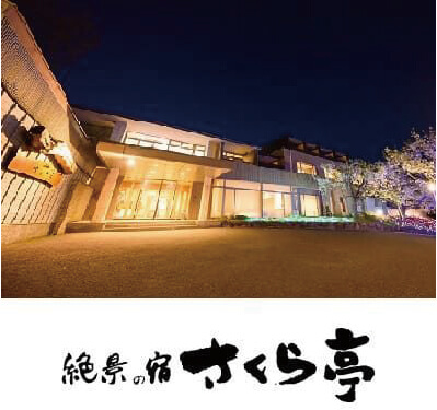 絶景の宿 さくら亭