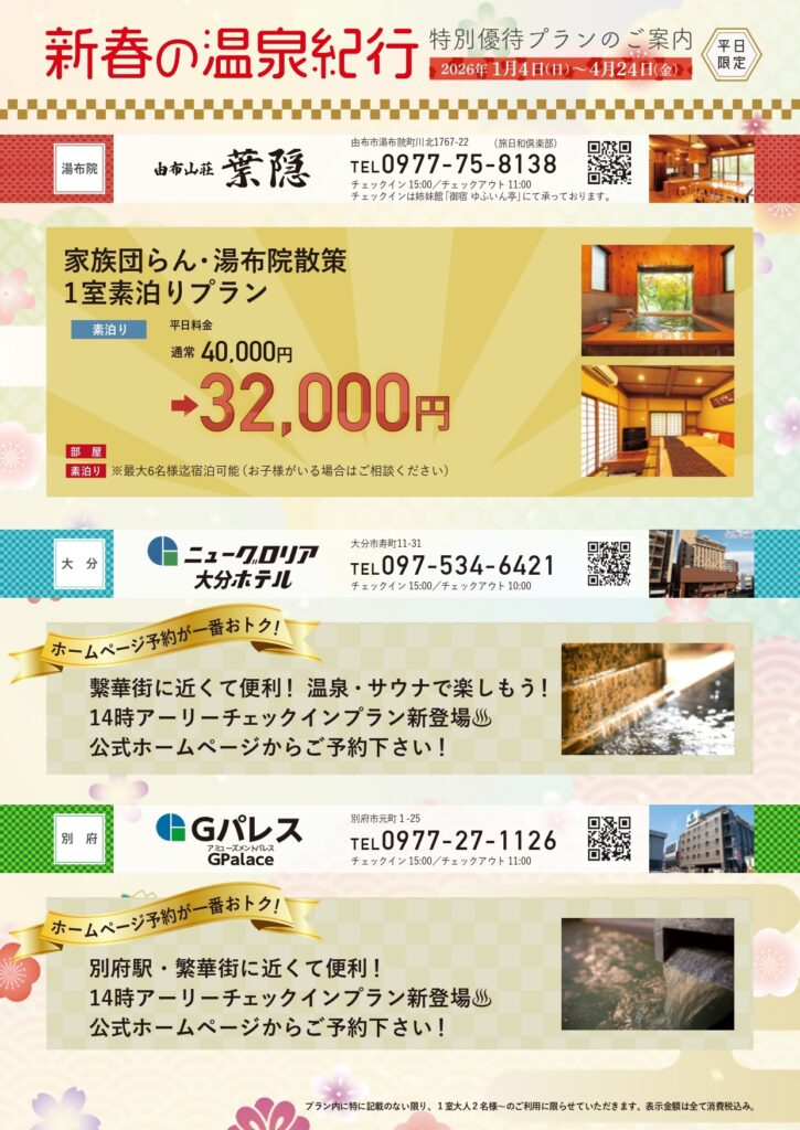 2026年 新春の温泉紀行｜平日限定プランのご案内｜ニューグロリアリゾートグループ