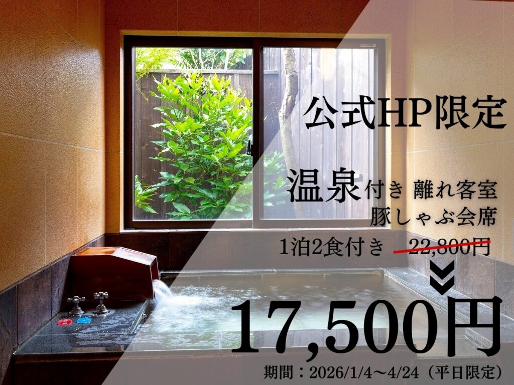 夢月【公式HP限定】贅沢 温泉付き離れ客室でまったり 夢月一番人気の豚しゃぶ会席プラン