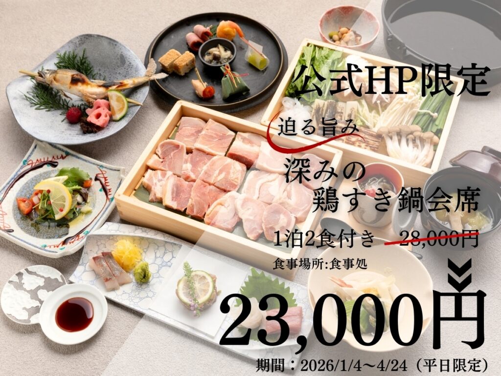 観布亭　公式HP限定　迫る旨み 深みの鶏すき鍋会席（食事処）