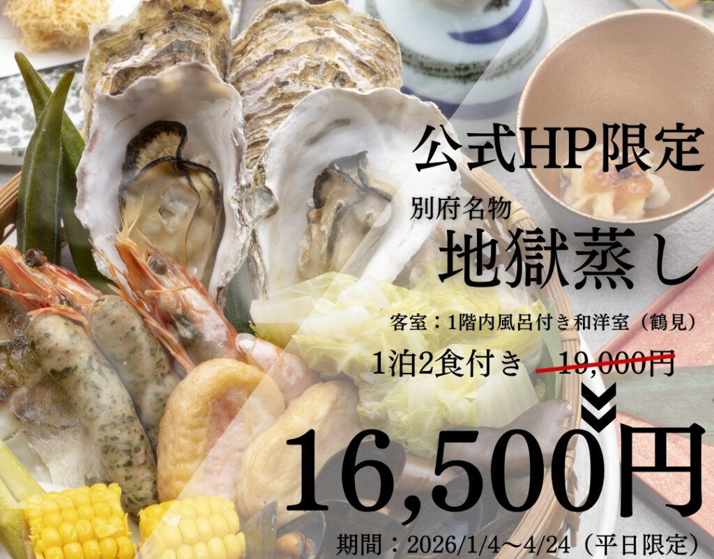 東屋【公式HP限定】　温泉付き和洋室＼別府名物 地獄蒸し会席プラン／