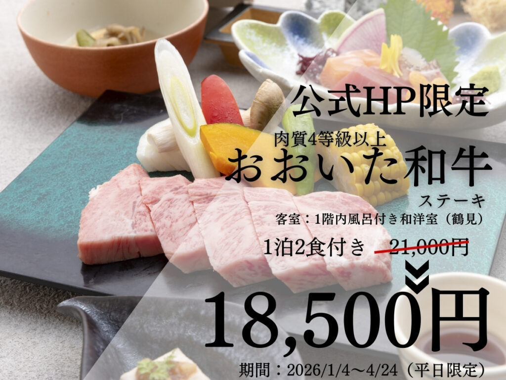 東屋【公式HP限定】　温泉付き和洋室＼おおいた和牛ステーキ会席プラン／