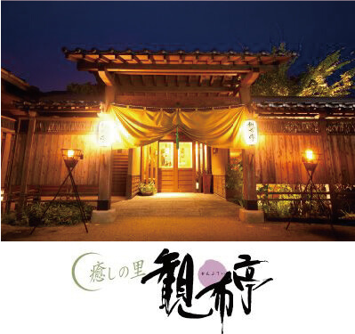 癒しの里 観布亭