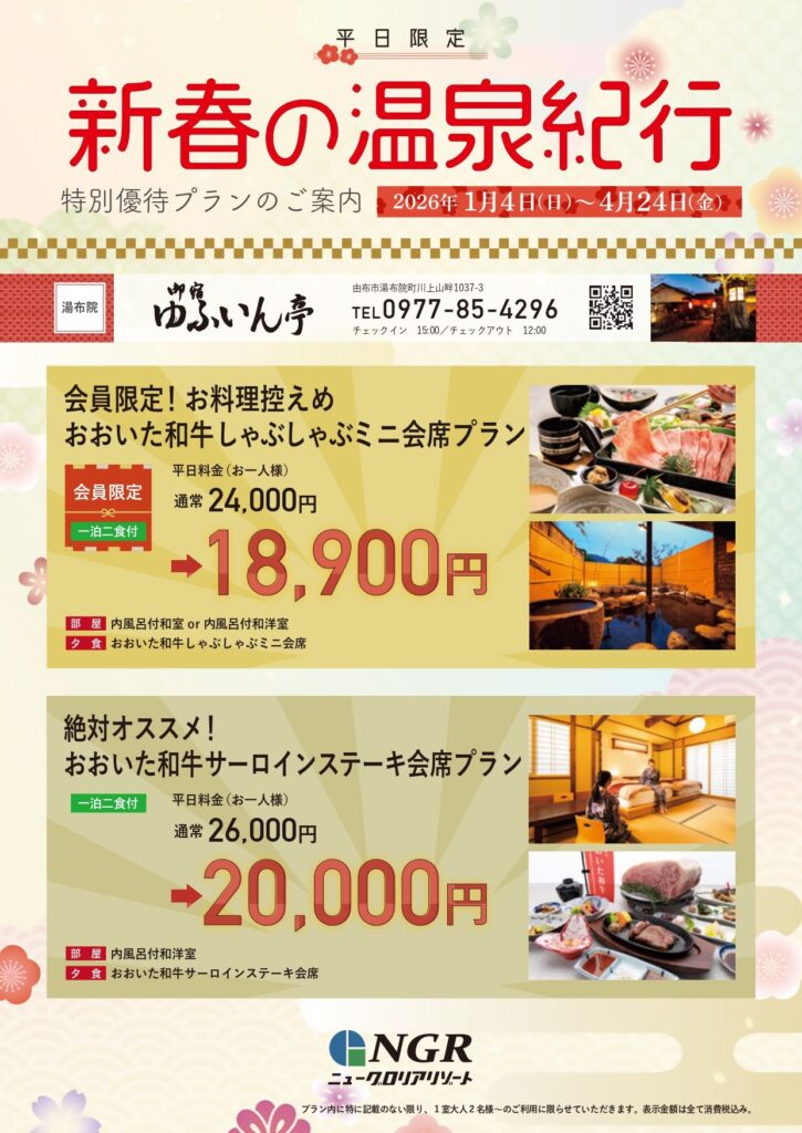 2026年 新春の温泉紀行｜平日限定プランのご案内｜ニューグロリアリゾートグループ