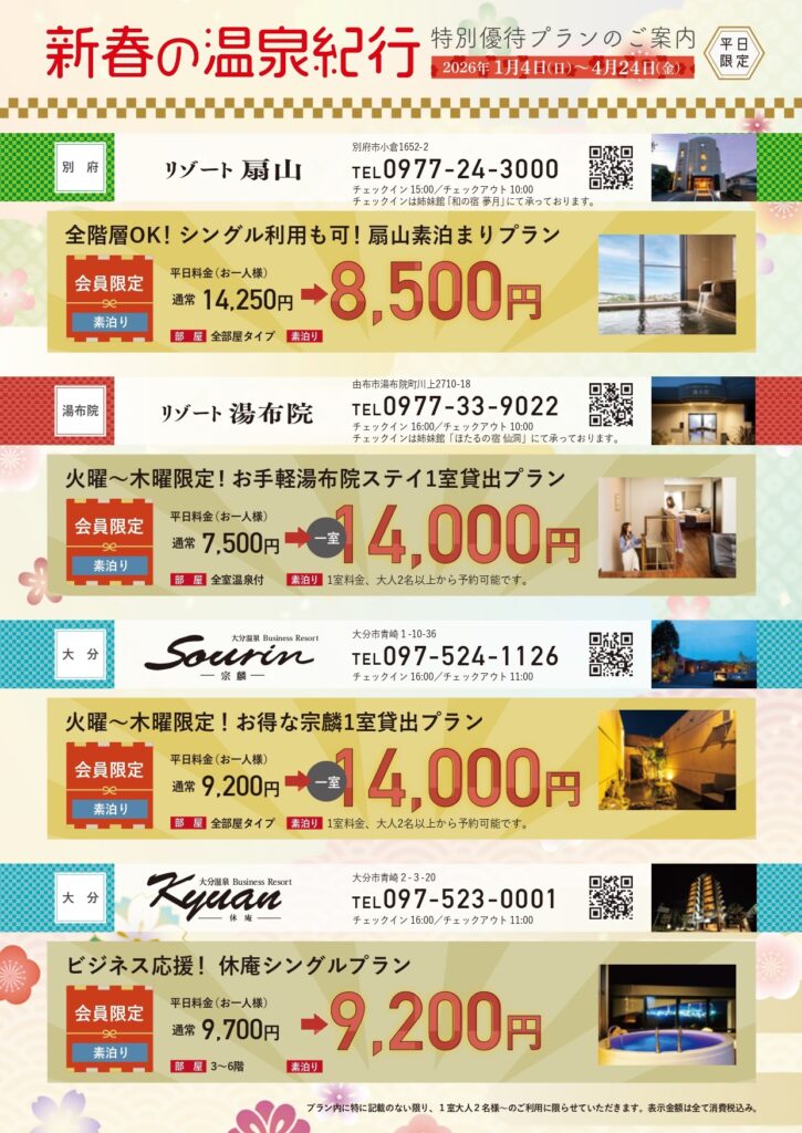 2026年 新春の温泉紀行｜平日限定プランのご案内｜ニューグロリアリゾートグループ