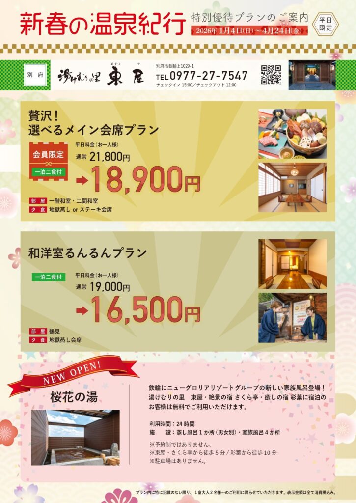 2026年 新春の温泉紀行｜平日限定プランのご案内｜ニューグロリアリゾートグループ