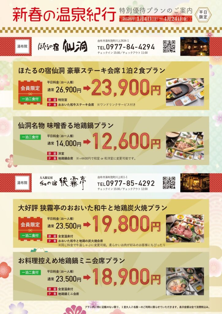 2026年 新春の温泉紀行｜平日限定プランのご案内｜ニューグロリアリゾートグループ