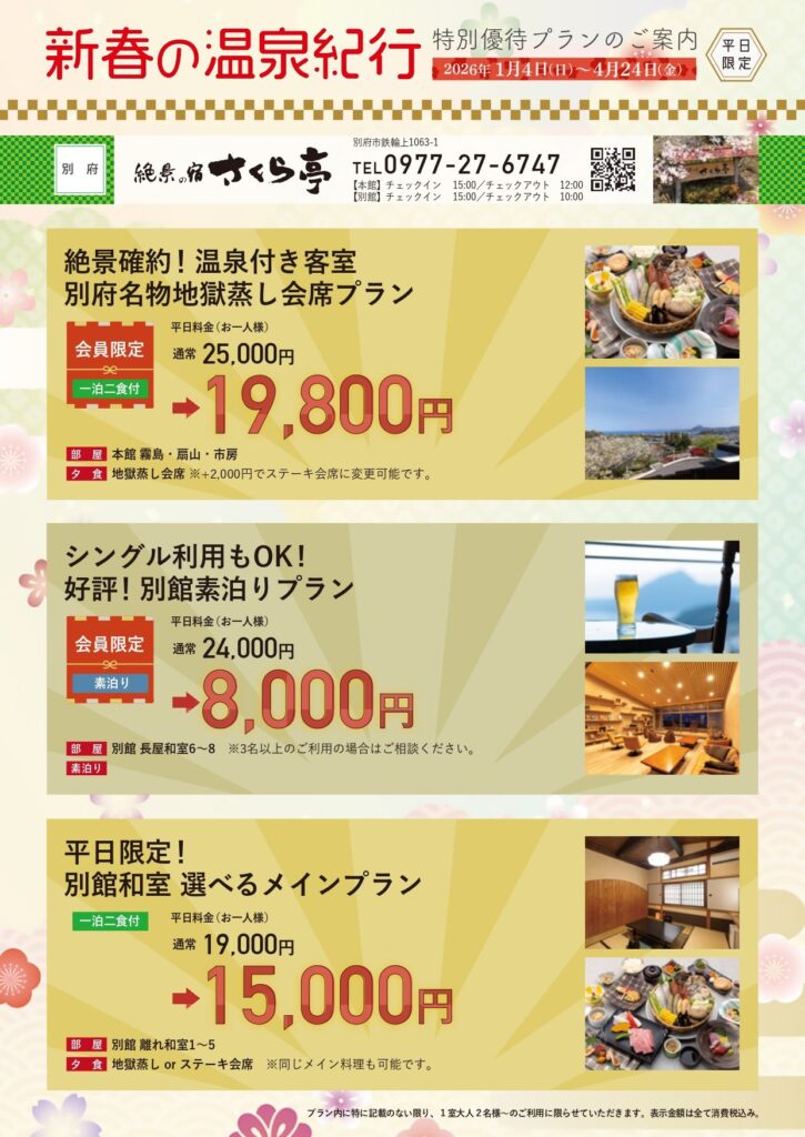 2026年 新春の温泉紀行｜平日限定プランのご案内｜ニューグロリアリゾートグループ