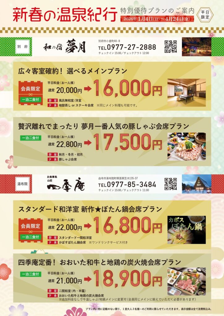 2026年 新春の温泉紀行｜平日限定プランのご案内｜ニューグロリアリゾートグループ