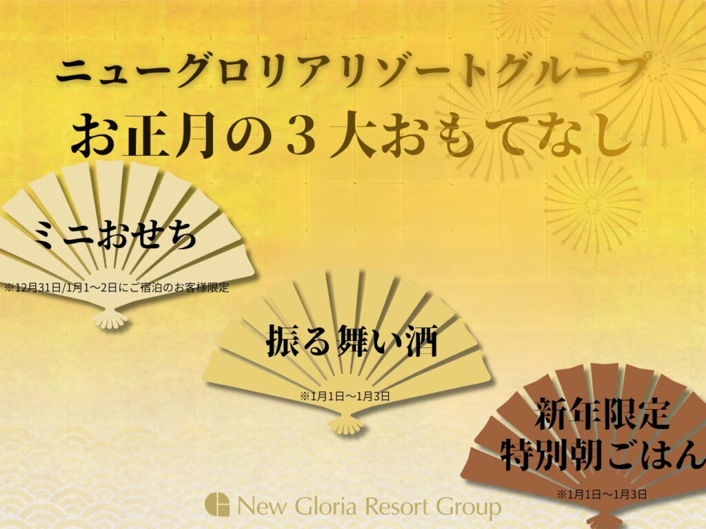 〜きっと笑顔になれる旅がここにある〜 湯布院町・別府市・大分市に様々なタイプの17の旅館.ホテルを展開。旅の思い出の1ページをお手伝いさせていただきます。 年末年始限定のおもてなし2025-2026
