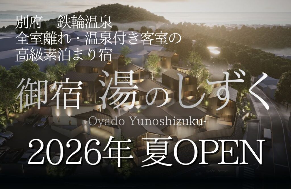 高級素泊まり旅館「御宿 湯のしずく」2026年夏　別府温泉（鉄輪温泉）にOPEN｜ニューグロリアリゾートグループ