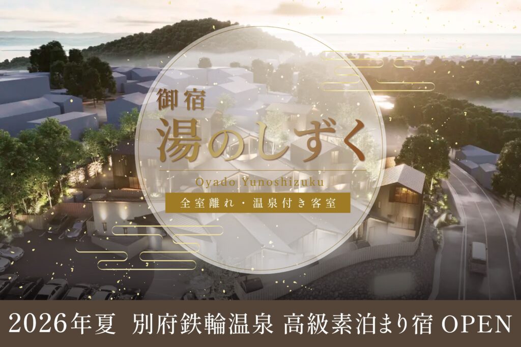 御宿 湯のしずく|別府・鉄輪温泉|ニューグロリアリゾートグループ
