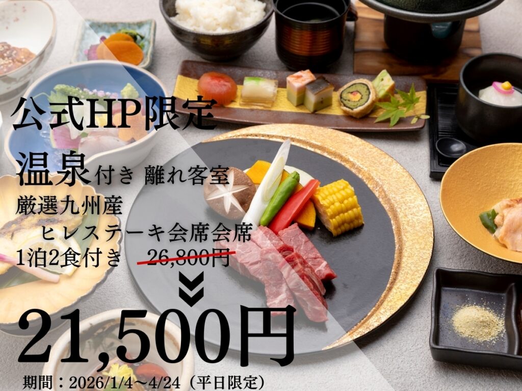 夢月【公式HP限定】贅沢 温泉付き離れ客室でまったり　厳選九州産和牛ヒレステーキメインの会席プラン