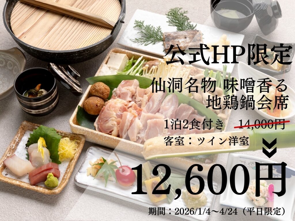 【公式HP限定】仙洞名物 味噌香る 地鶏鍋プラン 1泊2食付き 洋室『12,600円』